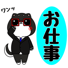 まろんず。しごデキわんこやくも。くん | LINEスタンプ | ぜろ。