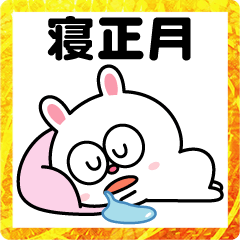 お疲れ気味のお正月 23年はうさぎ年 Lineスタンプ おーじろう